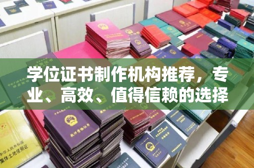 民勤学位证书制作机构推荐，专业、高效、值得信赖的选择