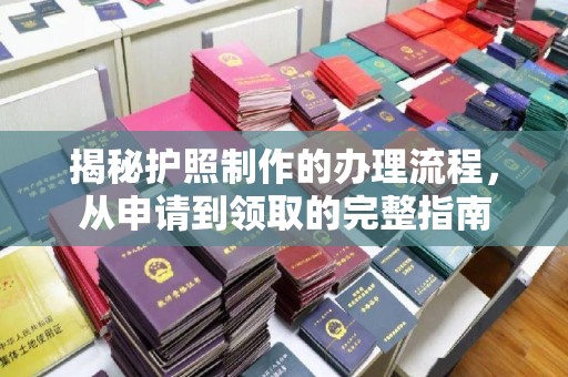 民勤揭秘护照制作的办理流程，从申请到领取的完整指南