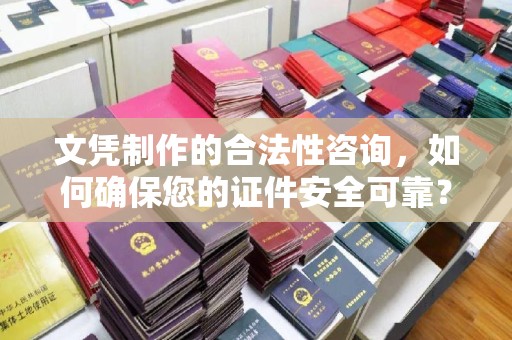 民勤文凭制作的合法性咨询，如何确保您的证件安全可靠？